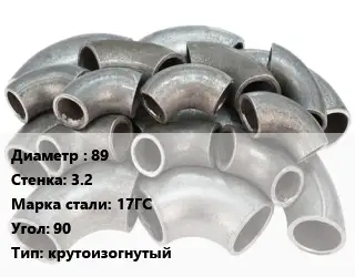 Отвод стальной 89х3.2 Сталь: 17ГС Угол:90 крутоизогнутый